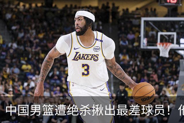 中国男篮遭绝杀揪出最差球员！他上场21分钟，球队输18分 表现太糟