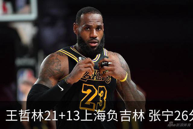 王哲林21+13上海负吉林 张宁26分山西大胜同曦